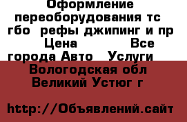 Оформление переоборудования тс (гбо, рефы,джипинг и пр.) › Цена ­ 8 000 - Все города Авто » Услуги   . Вологодская обл.,Великий Устюг г.